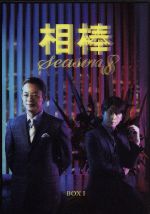 【中古】 相棒 season8 DVD－BOXI／水谷豊,及川光博,鈴木砂羽,池頼広（音楽）