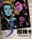【中古】 相棒 スリム版 season4 セット3/寺脇康文,水谷豊,寺脇康文,池頼広(音楽)