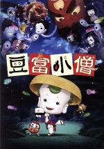 【中古】 豆富小僧　DVD＆ブルーレイ　セット（Blu－ray　Disc）／京極夏彦（原作）,深田恭子（豆富小僧）,武田鉄矢（達磨）,小池徹平（袖引き小僧）,河原真明（監督）,杉井ギサブロー（総監督、脚本）