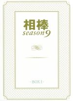 【中古】 相棒　season9　DVD－BOXI／水谷豊,及川光博,益戸育江,池頼広（音楽）