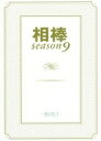 【中古】 相棒 season9 DVD－BOXI／水谷豊,及川光博,益戸育江,池頼広（音楽）