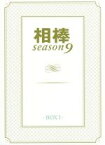 【中古】 相棒　season9　DVD－BOXI／水谷豊,及川光博,益戸育江,池頼広（音楽）