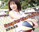 【中古】 Song　for　the　DATE（初回限定盤B）／真野恵里菜