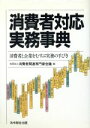 【中古】 消費者対応実務事典 消費者と企業をむすぶ実務の手びき／消費者関連専門家会議【編】