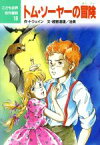 【中古】 トム・ソーヤーの冒険 こども世界名作童話19／マーク・トウェイン【作】，越智道雄，村井香葉【絵】