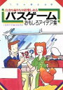 【中古】 バスゲームおもしろアイデア集 行きも帰りも10倍楽しめる／上柿和生【著】