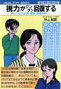【中古】 視力がグングン回復する ほうっておくと近視・遠視・弱視は怖い! HEALTHY BOOK/仲上紀政【著】