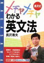 【中古】 長沢式メチャメチャわかる英文法 アスカビジネス/長沢寿夫【著】
