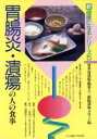 【中古】 胃腸炎・潰瘍の人の食事 新健康になるシリーズ5/太田康幸,一色保子,高橋敦子【著】