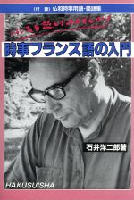 石井洋二郎【著】販売会社/発売会社：白水社発売年月日：1988/12/09JAN：9784560001882