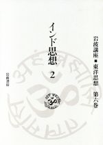 【中古】 インド思想　2(第6巻) 岩波講座　東洋思想／長尾雅人，井筒俊彦，福永光司，上山春平，服部正明，梶山雄一，高崎直道【編】