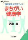【中古】 まちがい健康学 知的生きかた文庫/志賀貢【著】
