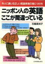 【中古】 ニッポン人の英語ここが間違っている 外人に通じる正しい英語表現の身につけ方/石橋真知子【著】