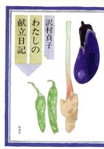 【中古】 わたしの献立日記／沢村貞子【著】のサムネイル
