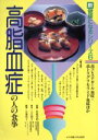 【中古】 高脂血症の人の食事 新健康になるシリーズ6／馬場茂明，土江節子，宗像伸子【著】