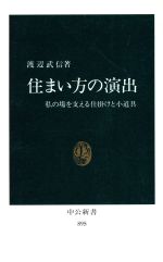 【中古】 住まい方の演出 私の場を支える仕掛けと小道具 中公新書895/渡辺武信【著】