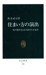 【中古】 住まい方の演出 私の場を支える仕掛けと小道具 中公新書895／渡辺武信【著】