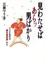 【中古】 見わたせばあらッ男ばかり マリ子先生の「議会通信簿」から／三井マリ子【著】