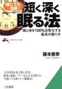 【中古】 短く深く眠る法 誰にでも効果! 頭と体を100%活性化する最高の眠り方 知的生きかた文庫/藤本憲幸【著】