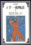 【中古】 完訳　千一夜物語(2) 岩波文庫／豊島与志雄，渡辺一夫，佐藤正彰，岡部正孝【訳】