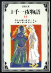 【中古】 完訳　千一夜物語(13) 岩波文庫／豊島与志雄，渡辺一夫，佐藤正彰，岡部正孝【訳】