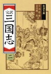 【中古】 完訳　三国志(2) 岩波文庫／小川環樹，金田純一郎【訳】