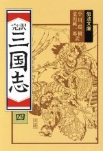【中古】 完訳　三国志(5) 岩波文庫／小川環樹，金田純一郎【訳】