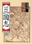 【中古】 完訳　三国志(6) 岩波文庫／小川環樹，金田純一郎【訳】