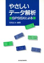 【中古】 やさしいデータ解析 SPSSXによる／司馬正次【編著】