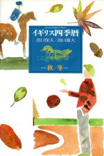 【中古】 イギリス四季暦(秋・冬)／出口保夫【著】，出口雄大【イラスト】