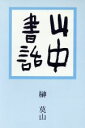 榊莫山【著】販売会社/発売会社：本阿弥書店発売年月日：1988/08/10JAN：9784893730107