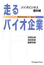 【中古】 走るバイオ企業 バイオビジネス最前線/松宮弘幸,柴田栄彦,飯野和美【著】