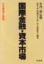 【中古】 国際金融・資本市場 その構造と動態／荒井勇，河西宏之，原信，本田敬吉【編】