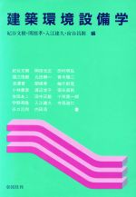 【中古】 建築環境設備学／紀谷文樹，関根孝，入江建久，宿谷昌則【編】