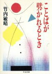 【中古】 ことばが劈かれるとき ちくま文庫／竹内敏晴【著】