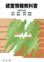 【中古】 経営情報教科書／工藤市兵衛，鈴木達夫，福田康明，野村重信，中村雅章【著】