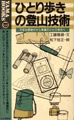 【中古】 ひとり歩きの登山技術 不安な単独行から幸福のひとり歩きへ YAMA　BOOKS／工藤隆雄【文】，松下佳正【絵】 【中古】afb