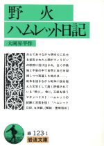 【中古】 野火 ハムレット日記 岩波文庫／大岡昇平【作】