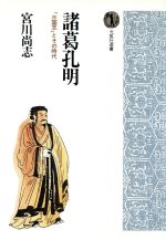 【中古】 諸葛孔明 「三国志」とその時代 光風社選書／宮川尚志【著】