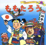 【中古】 ももたろう 世界名作ファ