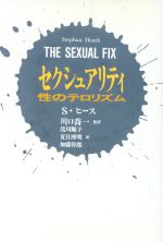 【中古】 セクシュアリティ 性のテロリズム／スティーヴンヒース【著】，夏目博明，浅川順子，加藤幹郎【訳】，川口喬一【監訳】