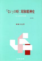 【中古】 「ない」の時 昭和精神史 「ない」の日本文化論／岡崎公良【著】