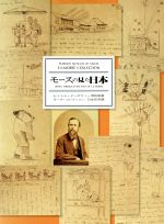 【中古】 モースの見た日本(日本民具編) セイラム・ピーボディー博物館蔵モース・コレクション/小西四郎,田辺悟【編】