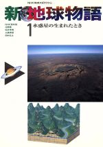 【中古】 水惑星の生まれたとき 新 地球物語1NHK地球大紀行から/NHK取材班,北野康,松井孝典,大島泰郎,田中正之【著】