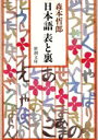 【中古】 日本語 表と裏 新潮文庫/森本哲郎【著】