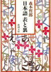 【中古】 日本語　表と裏 新潮文庫／森本哲郎【著】