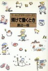 【中古】 預けて働くとき ワーキングマザーシリーズ1／渡辺一枝【著】