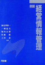 【中古】 例解　経営情報管理／海老沢栄一，一瀬益夫，堀内正博，佐藤修，上田泰【共著】