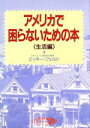 【中古】 アメリカで困らないための本(生活編)／ミッキー・マツウラフェルト【著】