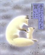 【中古】 手ぶくろを買いに 日本の童話名作選／新美南吉【作】，黒井健【絵】